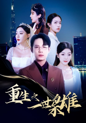 重生之一世枭雄（100集）精彩短剧又来了