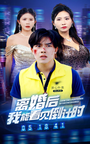 离婚后我能看见倒计时（60集）短剧免费分享