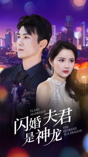 闪婚夫君是神龙（85集）在线观看