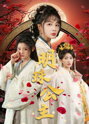 明珠公主（56集）演的怎么样