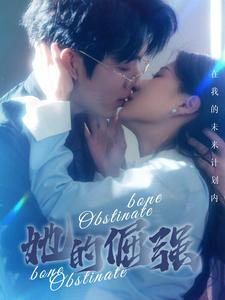 犟骨&她的倔强（100集）超好看的短剧