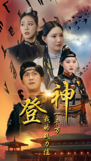 登神我的战力值一千万（71集）短剧追到爽