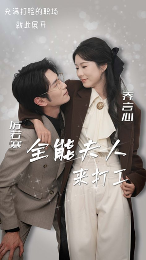 全能夫人来打工（36集）抢先看热门短剧