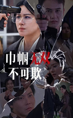 巾帼无双不可欺（35集）一共多少集