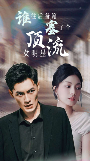 谁往后备箱塞了个顶流女明星（80集）战神短剧推荐
