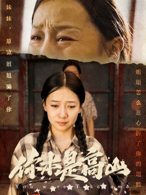 你本是高山（60集）网上可以看吗