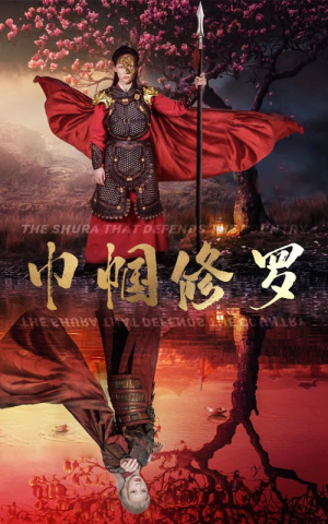 巾帼修罗（66集）夸克网盘观看
