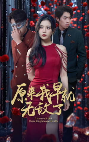 原来我早就无敌了（80集）今日最火短剧