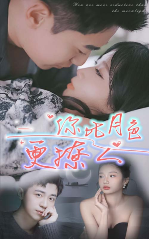 你比月色撩人（85集）这短剧太好看了