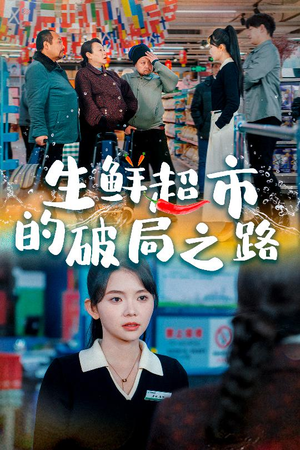 生鲜超市的破局之路＆小生意的破局传奇（31集）男主角是谁