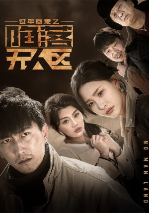 过年回家之陷落无人区＆归途迷踪（37集）爆款热门短剧