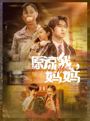 原谅我，妈妈（40集）全剧免费观看