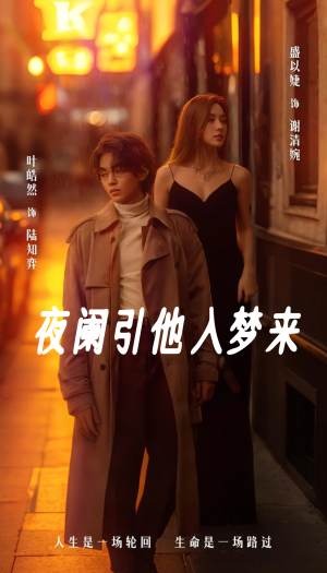 夜阑引他入梦来（70集）追风的女孩短剧