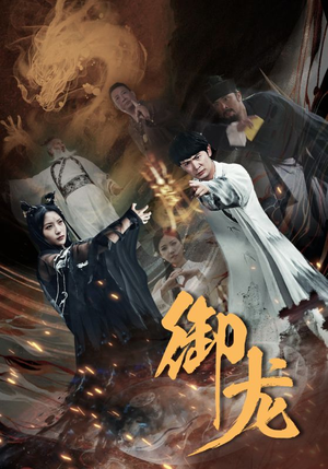 御龙（50集）完整版