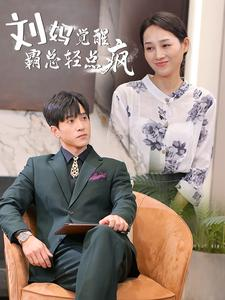 刘妈觉醒霸总轻点疯（40集）短剧全集大结局