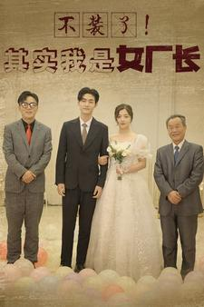 不装了！其实我是女厂长（80集）最新热播短剧