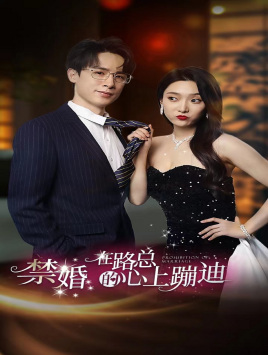 禁婚在路总的心上蹦迪（79集）短剧在哪里看