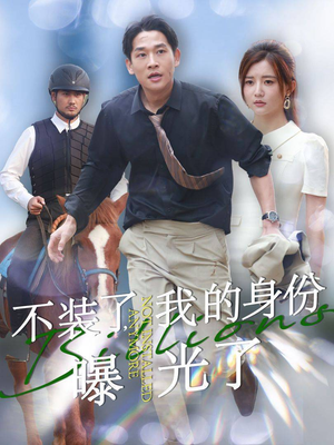 不装了，我的身份曝光了（72集）精彩短剧抢先看