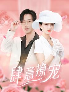 肆意撩宠（99集）免费看短剧