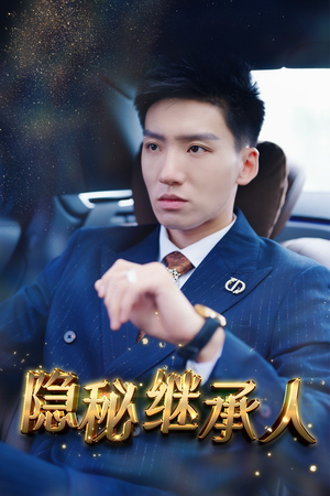 隐秘继承人（66集）完整版