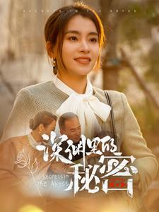 深渊里的秘密（66集）短剧