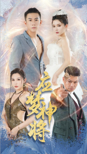 应梦神将（65集）全部免费看全集