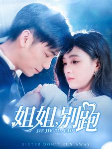 姐姐别跑（85集）怎么看全集