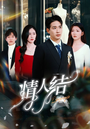 情人结（51集）百度在线观看