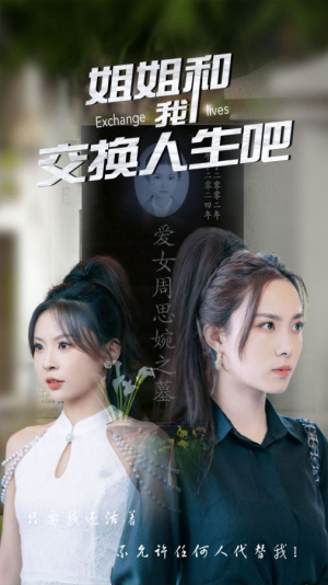 姐姐和我交换人生吧（80集）红果短剧免费看