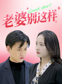 老婆别这样（75集）甜宠短剧追到爽