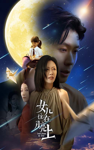女儿住在月亮上（40集）精彩短剧又来了