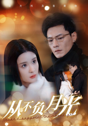 从不负月光（84集）网络小短剧