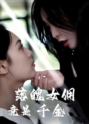 落魄女佣竟是千金（58集）演的怎么样