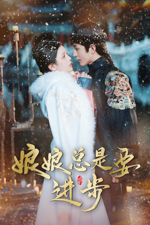 宫廷夜雨十年灯（娘娘总是要进步）追短剧太上头了