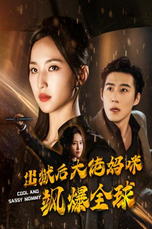 出狱后大佬妈咪飒爆全球（77集）百度网盘在线看