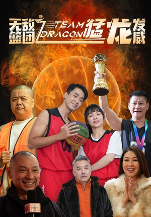 无敌篮团之猛龙发威（80集）在哪个平台看好