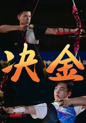 决金（30集）热门短剧推荐