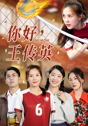 你好，王传英（61集）免费短剧看全集