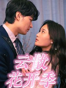 云散花开季（98集）演员表
