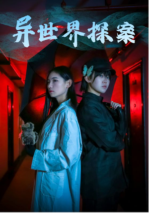 异世界探案（40集）看到大结局