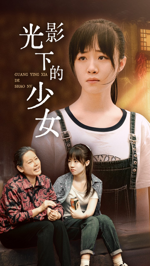 光影下的少女（32集）短剧免费观看