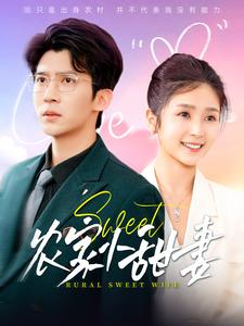 农家小甜妻（112集）短剧热门合集