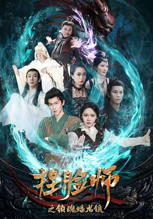 捏脸师之锁魂蟠龙镇（64集）演的怎么样
