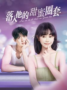 落入他的甜蜜圈套（90集）免费短剧片段