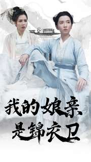 我的娘亲是锦衣卫（79集）高分佳作免费看