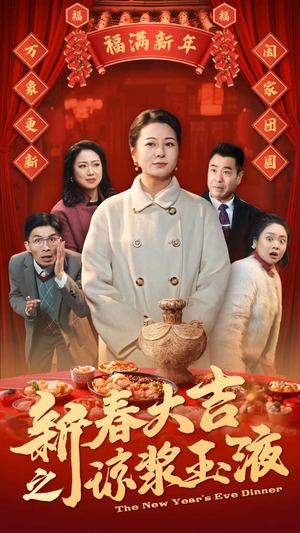 新春大吉之琼浆玉液（61集）流畅播放免费看