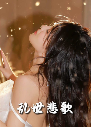 乱世悲歌（67集）精彩的网络短剧