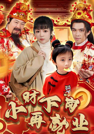 小财下岗再就业（30集）独家资源免费看