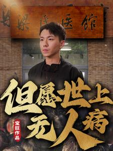 但愿世上无人病（66集）全部免费看全集