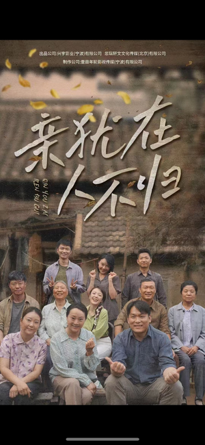 亲犹在人不归（32集）免费看全集